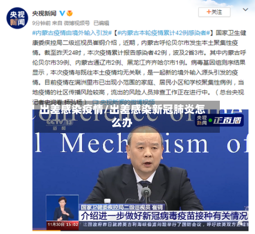 出差感染疫情/出差感染新冠肺炎怎么办-第2张图片