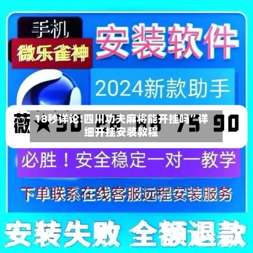 18秒详论!四川功夫麻将能开挂吗”详细开挂安装教程-第1张图片