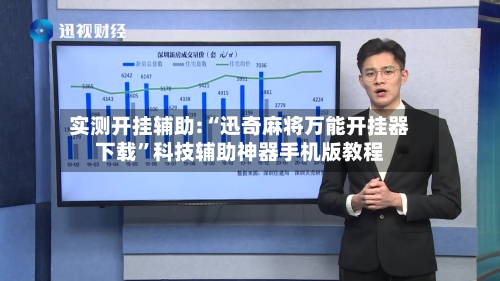 实测开挂辅助:“迅奇麻将万能开挂器下载”科技辅助神器手机版教程-第1张图片
