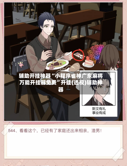 辅助开挂神器“小程序雀神广东麻将万能开挂器免费	”开挂(透视)辅助神器-第1张图片