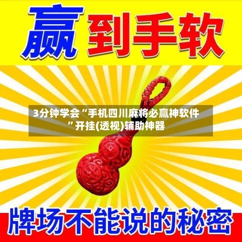 3分钟学会“手机四川麻将必赢神软件	”开挂(透视)辅助神器-第2张图片