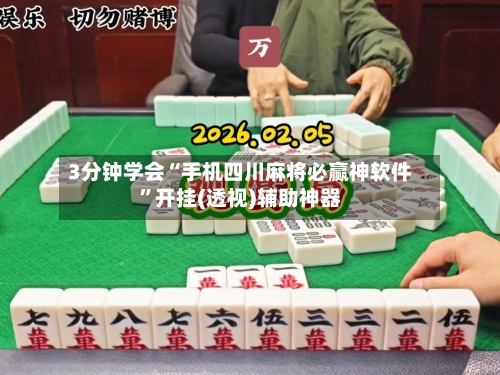 3分钟学会“手机四川麻将必赢神软件”开挂(透视)辅助神器-第3张图片