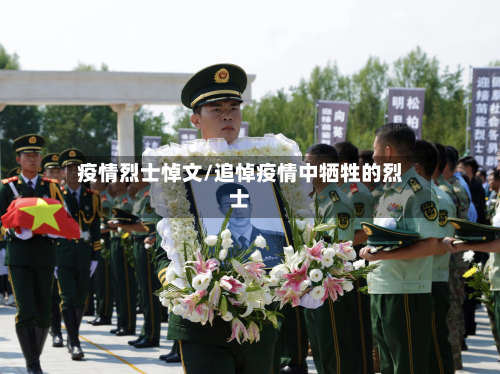 疫情烈士悼文/追悼疫情中牺牲的烈士-第1张图片