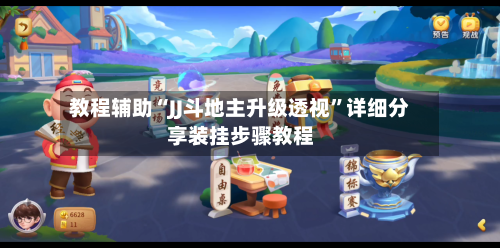 教程辅助“JJ斗地主升级透视	”详细分享装挂步骤教程-第1张图片