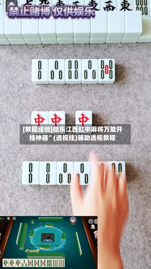 [教程经验]微乐江西红中麻将万能开挂神器”(透视挂)辅助透视教程-第1张图片