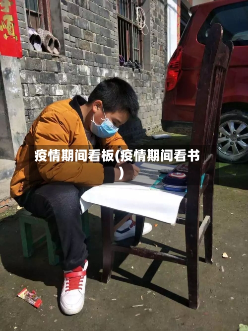 疫情期间看板(疫情期间看书)-第1张图片
