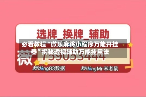 必看教程“微乐麻将小程序万能开挂器”揭秘透视辅助万能挂用法-第2张图片