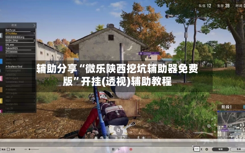 辅助分享“微乐陕西挖坑辅助器免费版”开挂(透视)辅助教程-第2张图片