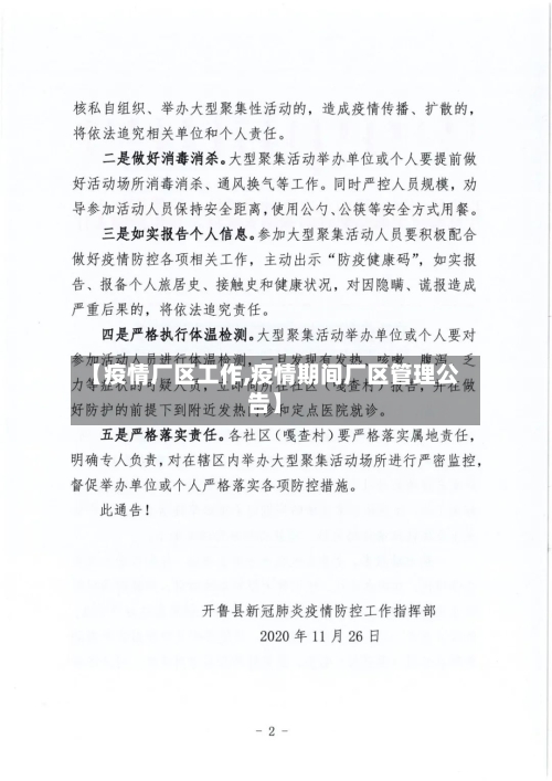 【疫情厂区工作,疫情期间厂区管理公告】-第2张图片