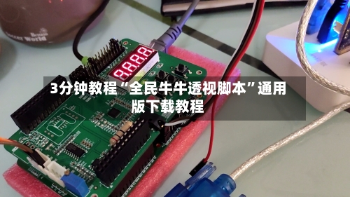 3分钟教程“全民牛牛透视脚本”通用版下载教程-第3张图片