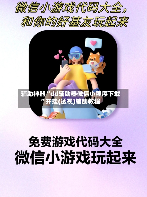 辅助神器“dd辅助器微信小程序下载”开挂(透视)辅助教程-第3张图片