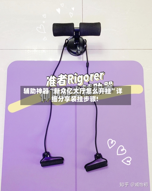 辅助神器“新众亿大厅怎么开挂”详细分享装挂步骤!-第1张图片