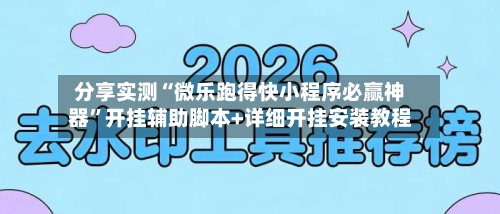 分享实测“微乐跑得快小程序必赢神器”开挂辅助脚本+详细开挂安装教程-第2张图片