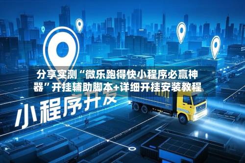 分享实测“微乐跑得快小程序必赢神器”开挂辅助脚本+详细开挂安装教程-第1张图片