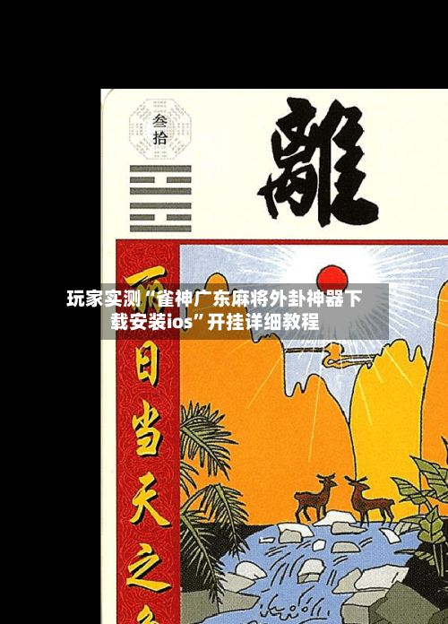 玩家实测“雀神广东麻将外卦神器下载安装ios	”开挂详细教程-第1张图片