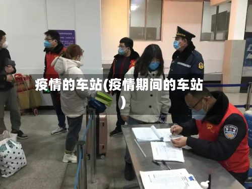 疫情的车站(疫情期间的车站)-第2张图片
