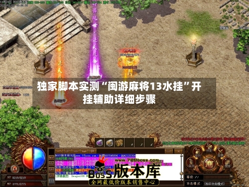 独家脚本实测“闽游麻将13水挂	”开挂辅助详细步骤-第1张图片