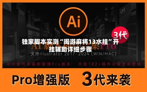 独家脚本实测“闽游麻将13水挂”开挂辅助详细步骤-第2张图片