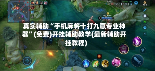 真实辅助“手机麻将十打九赢专业神器”(免费)开挂辅助教学(最新辅助开挂教程)-第1张图片