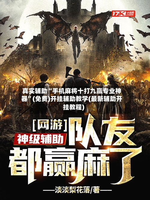 真实辅助“手机麻将十打九赢专业神器”(免费)开挂辅助教学(最新辅助开挂教程)-第3张图片