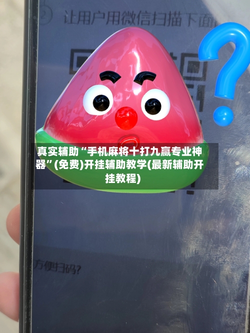 真实辅助“手机麻将十打九赢专业神器	”(免费)开挂辅助教学(最新辅助开挂教程)-第2张图片