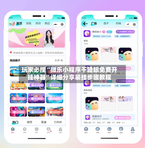 玩家必搜“微乐小程序干瞪眼免费开挂神器”详细分享装挂步骤教程-第1张图片