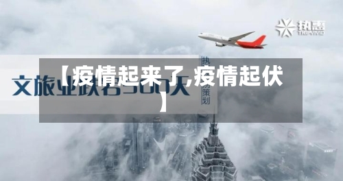 【疫情起来了,疫情起伏】-第3张图片