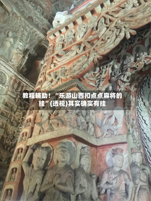 教程辅助！“乐游山西扣点点麻将的挂”(透视)其实确实有挂-第1张图片