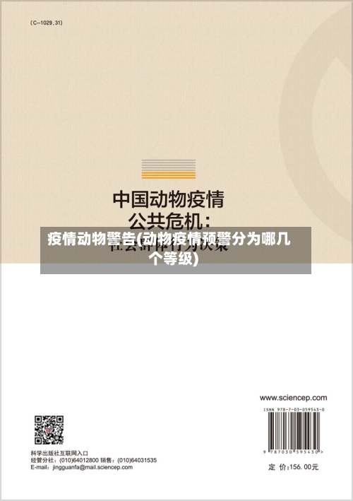 疫情动物警告(动物疫情预警分为哪几个等级)-第3张图片