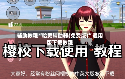 辅助教程“哈灵辅助器(免费版)”通用版下载教程-第3张图片