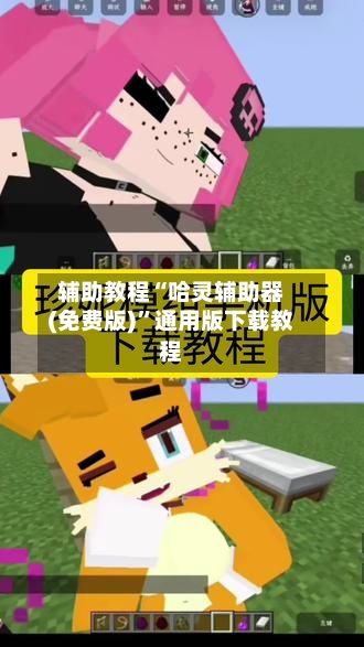 辅助教程“哈灵辅助器(免费版)”通用版下载教程-第2张图片