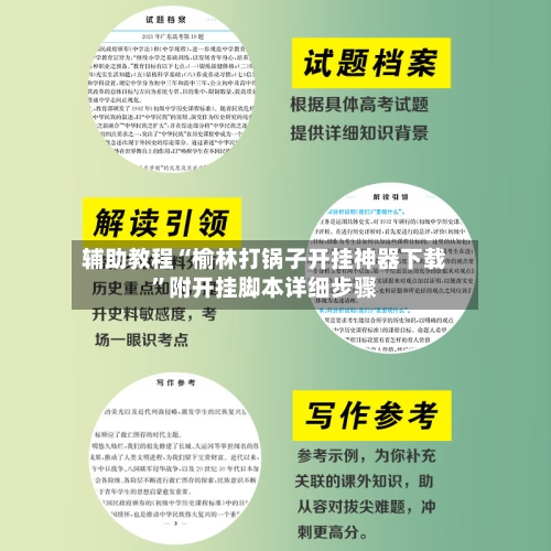 辅助教程“榆林打锅子开挂神器下载	”附开挂脚本详细步骤-第2张图片