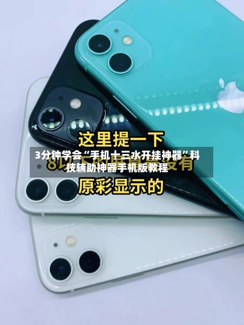 3分钟学会“手机十三水开挂神器”科技辅助神器手机版教程-第2张图片