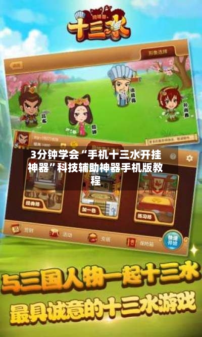 3分钟学会“手机十三水开挂神器	”科技辅助神器手机版教程-第1张图片