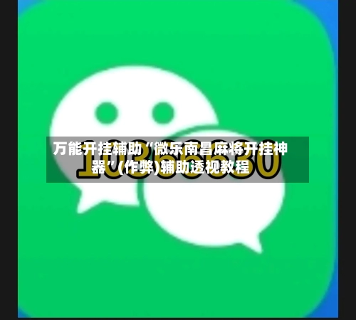 万能开挂辅助“微乐南昌麻将开挂神器	”(作弊)辅助透视教程-第1张图片