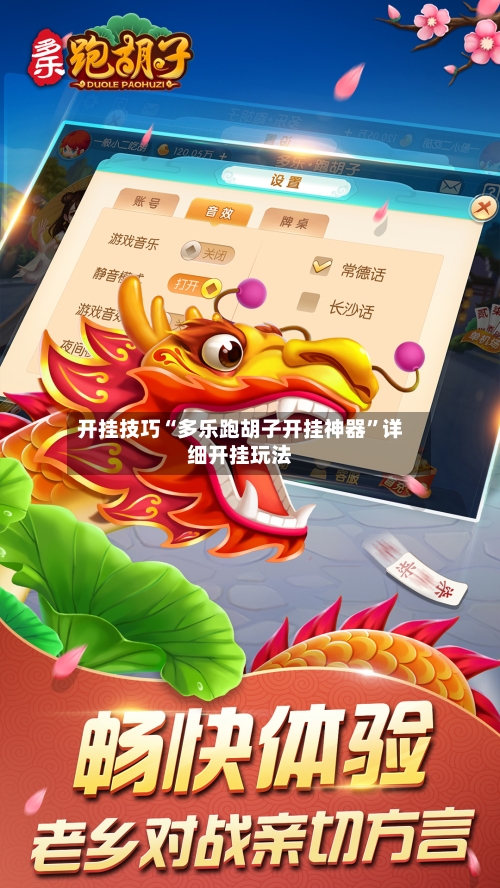 开挂技巧“多乐跑胡子开挂神器”详细开挂玩法-第1张图片