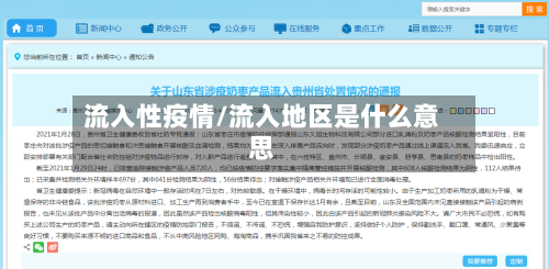 流入性疫情/流入地区是什么意思-第2张图片