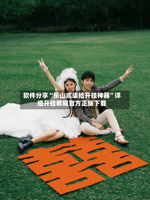 软件分享“乐山贰柒拾开挂神器	”详细开挂教程官方正版下载-第1张图片