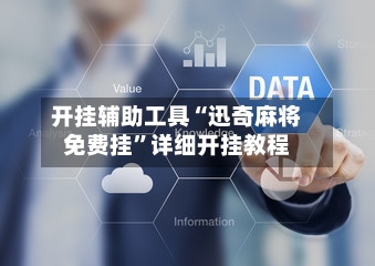 开挂辅助工具“迅奇麻将免费挂”详细开挂教程-第1张图片