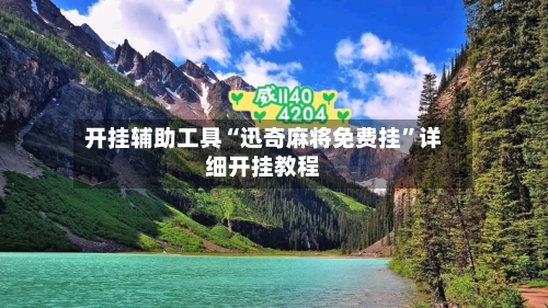开挂辅助工具“迅奇麻将免费挂	”详细开挂教程-第2张图片