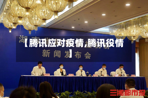 【腾讯应对疫情,腾讯役情】-第1张图片