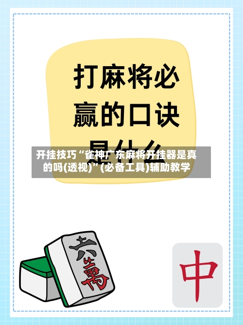 开挂技巧“雀神广东麻将开挂器是真的吗(透视)”(必备工具)辅助教学-第2张图片