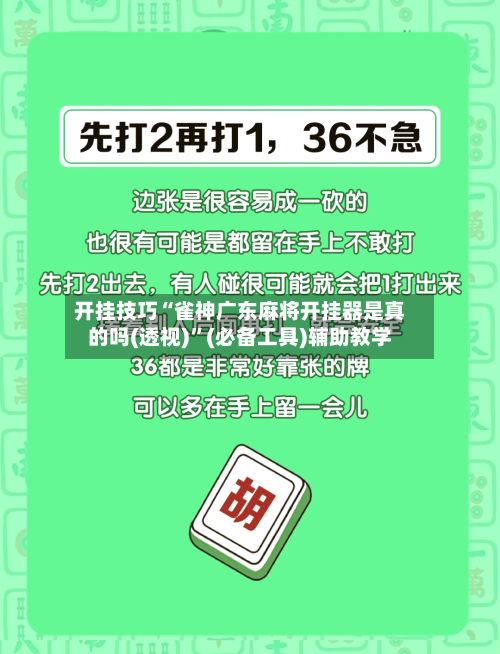 开挂技巧“雀神广东麻将开挂器是真的吗(透视)	”(必备工具)辅助教学-第1张图片