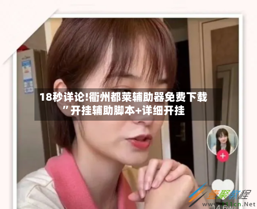 18秒详论!衢州都莱辅助器免费下载	”开挂辅助脚本+详细开挂-第3张图片