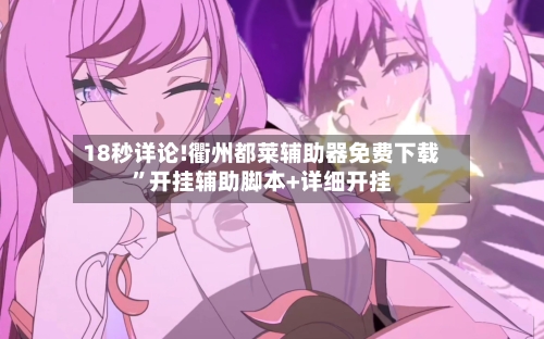 18秒详论!衢州都莱辅助器免费下载	”开挂辅助脚本+详细开挂-第2张图片