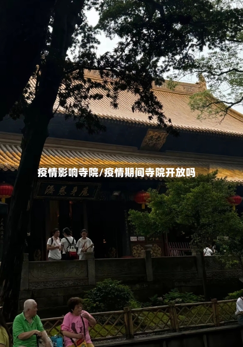 疫情影响寺院/疫情期间寺院开放吗-第1张图片