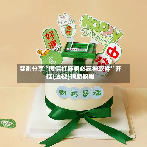 实测分享“微信打麻将必赢神软件	”开挂(透视)辅助教程-第2张图片