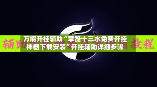 万能开挂辅助“掌酷十三水免费开挂神器下载安装”开挂辅助详细步骤-第2张图片