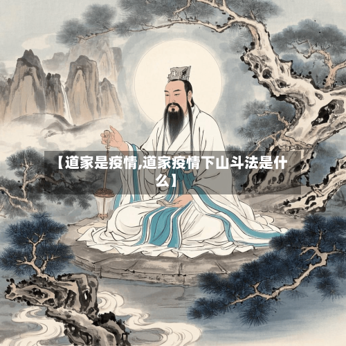 【道家是疫情,道家疫情下山斗法是什么】-第1张图片