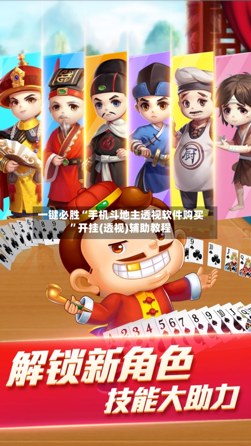 一键必胜“手机斗地主透视软件购买	”开挂(透视)辅助教程-第1张图片